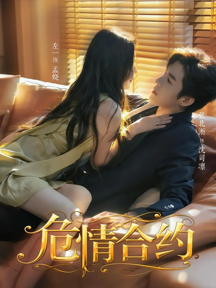 Опасный контракт