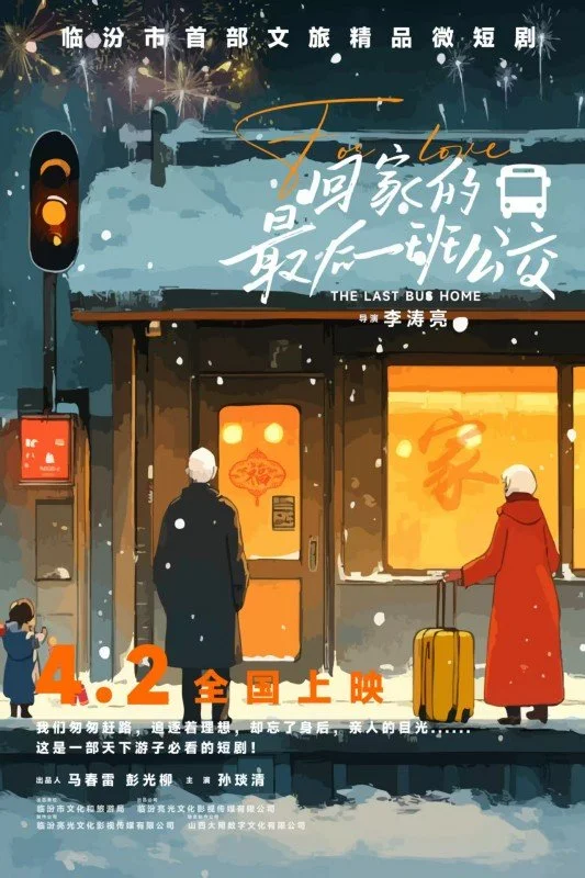 Последний автобус домой